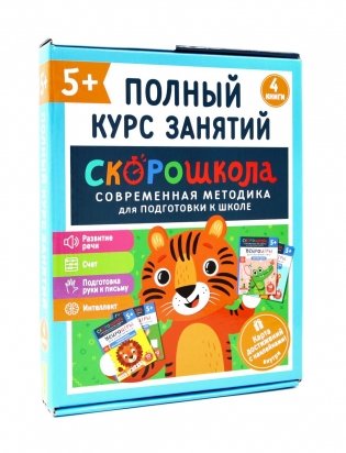 Скорошкола. Полный курс занятий. От пяти лет ( Комплект из 4-х кн. + карта ) фото книги