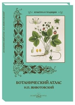 Ботанический атлас Н.П. Животовский фото книги