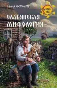 Славянская мифология фото книги