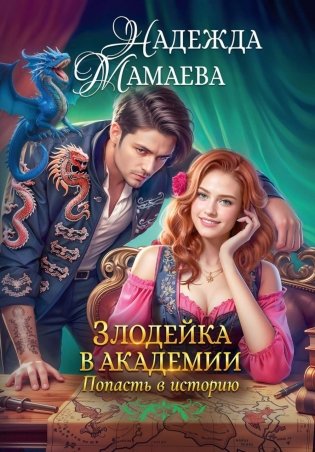 Злодейка в академии. Попасть в историю фото книги