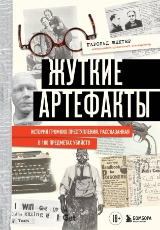 Жуткие артефакты. История громких преступлений, рассказанная в 100 предметах убийств (закрашенный обрез, подарочное издание) фото книги