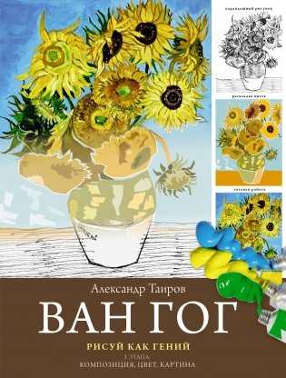 Ван Гог. Рисуй как гений. фото книги