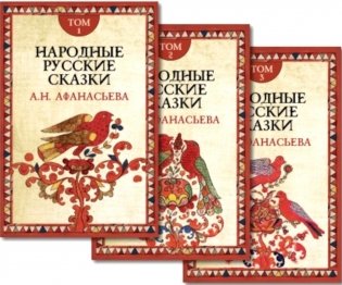 Народные русские сказки. В 3 т. 4-е изд фото книги