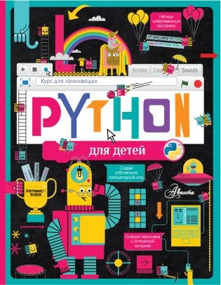 Python для детей. Курс для начинающих фото книги
