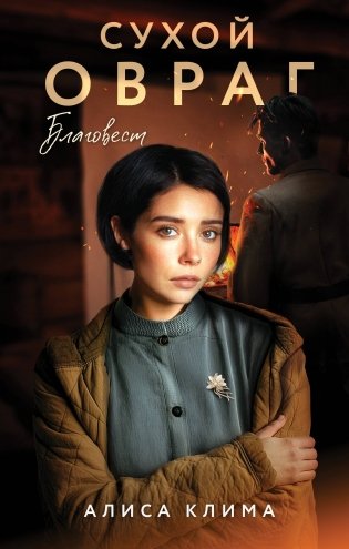 Сухой овраг. Благовест фото книги