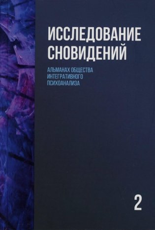 Исследование сновидений-2. Альманах Общества интегративного психоанализа фото книги