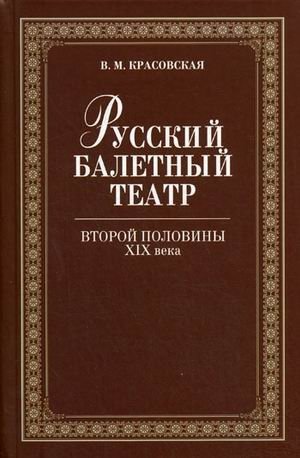 Русский балетный театр второй половины XIX века фото книги