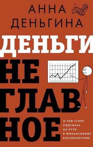 Деньги не главное. О чем стоит подумать на пути к финансовому благополучию фото книги