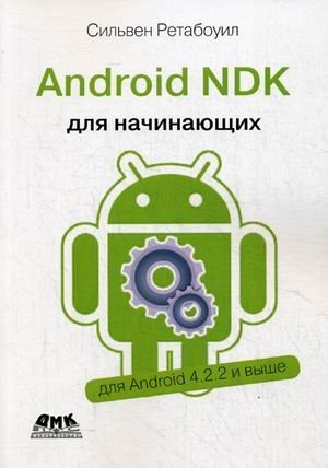 Android NDK. Руководство для начинающих. Для Android 4.2.2 и выше фото книги