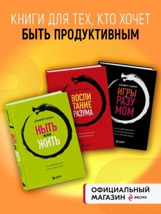 Комплект из 3-х книг: Ныть или жить. Игры с разумом. Воспитание разума фото книги 4