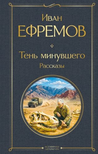 Тень минувшего. Рассказы фото книги