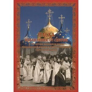 Пасха избавления от скорби фото книги