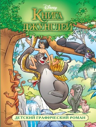 Книга джунглей. Детский графический роман фото книги