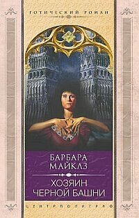 Хозяин черной башни фото книги