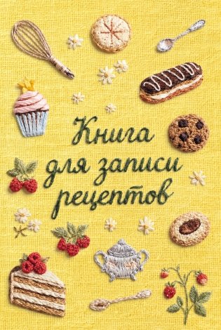 Книга для записи рецептов (А5, вышитые гладью сладости) фото книги