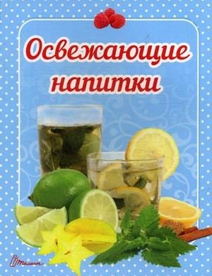 Освежающие напитки фото книги