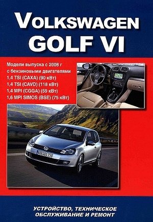 Volkswagen Golf VI. Модели выпуска с 2008 г. Устройство, техническое обслуживание и ремонт фото книги