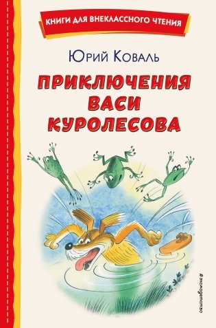 Приключения Васи Куролесова (ил. В. Чижикова) фото книги