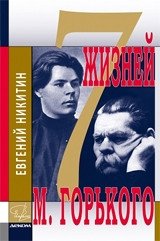 Семь жизней Максима Горького фото книги