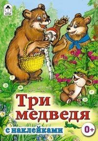 Три медведя фото книги