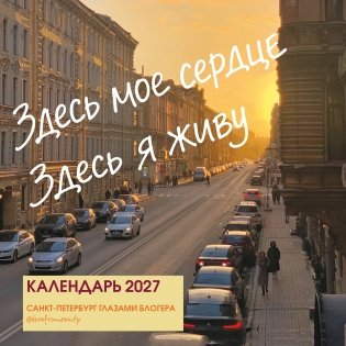 Здесь мое сердце. Санкт-Петербург глазами блогера @lerafromsaintp. Календарь настенный с фото на 2027 год (300х300 мм) фото книги