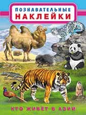 Кто живет в Азии фото книги