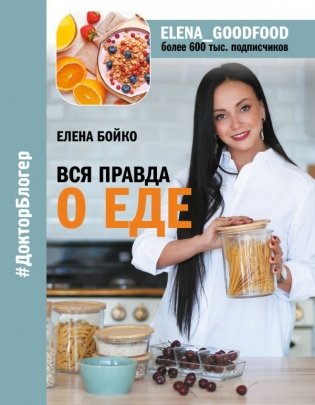 Вся правда о еде фото книги
