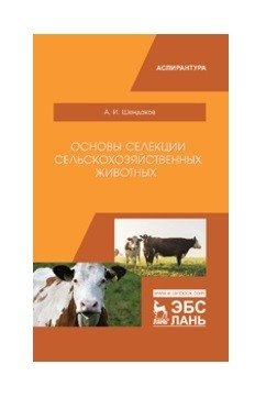 Основы селекции сельскохозяйственных животных фото книги