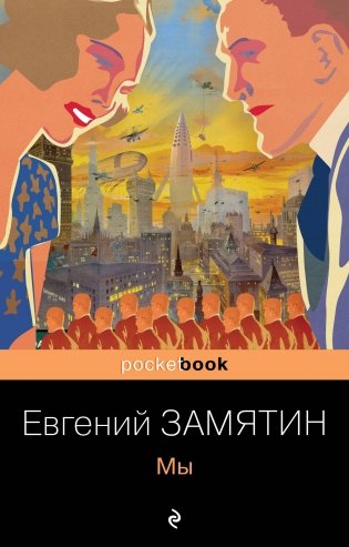 Ранняя советская антиутопия (комплект из 2 книг: "Мы", "Котлован") фото книги