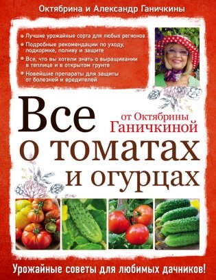Все о томатах и огурцах от Октябрины Ганичкиной фото книги
