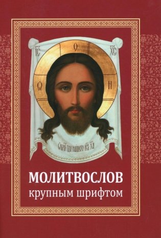 Молитвослов: крупным шрифтом фото книги