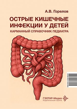 Острые кишечные инфекции у детей. Карманный справочник педиатра фото книги