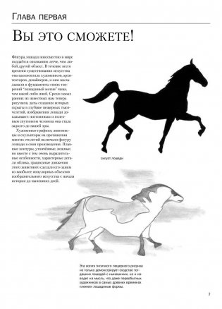 Учимся рисовать лошадей. Пошаговые упражнения, бесценные советы фото книги 5