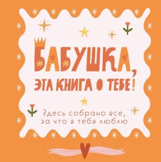 Бабушка, эта книга о тебе! Здесь собрано все, за что я тебя люблю фото книги