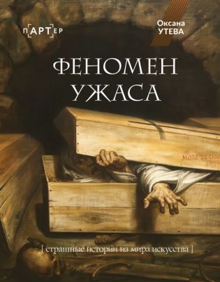 Феномен ужаса. Страшные истории из мира искусства фото книги