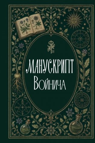 Манускрипт Войнича фото книги