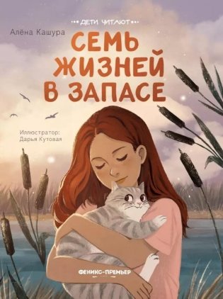 Семь жизней в запасе. 2-е изд фото книги