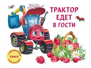 Трактор едет в гости фото книги