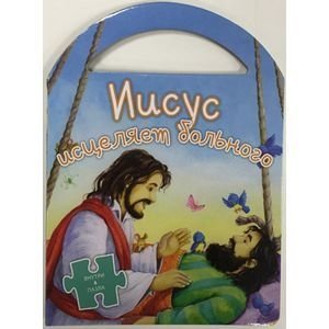 Иисус исцеляет больного фото книги