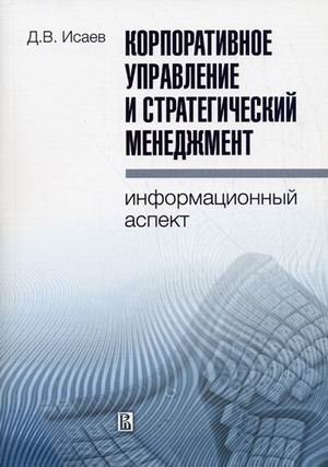 Корпоративное управление и стратегический менеджмент: информационный аспект фото книги