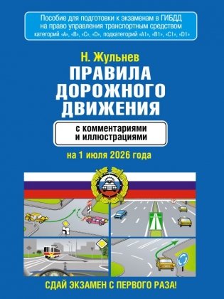 Правила дорожного движения с комментариями и иллюстрациями на 1 июля 2026 года фото книги