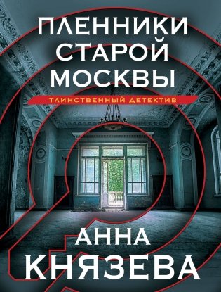 Пленники старой Москвы фото книги