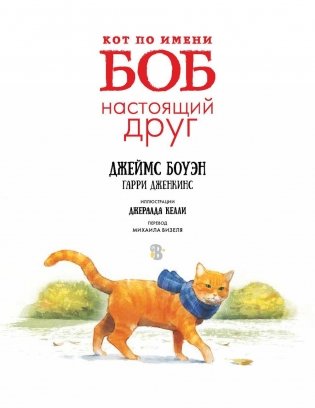 Кот по имени Боб - настоящий друг фото книги 2