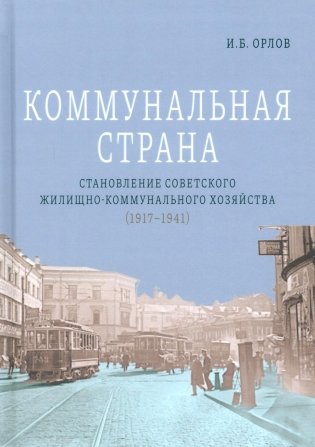 Коммунальная страна: становление советского жилищно-коммунального хозяйства (1917–1941). 2-е изд., перераб. и доп. фото книги