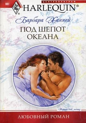 Под шепот океана фото книги
