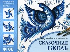 Сказочная гжель. Альбом для творчества. ФГОС фото книги