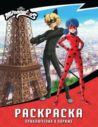 Леди Баг и Супер-Кот. Раскраска (Приключения в Париже) фото книги