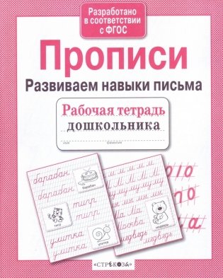 Прописи. Развиваем навыки письма фото книги