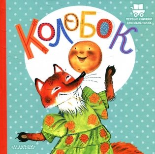 Колобок: русская народная сказка фото книги