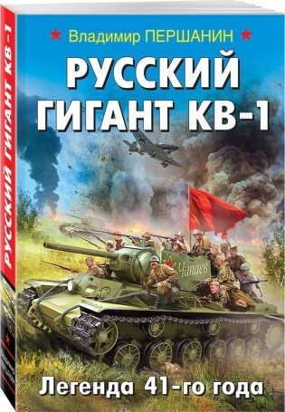 Русский гигант КВ-1. Легенда 41-го года фото книги 2